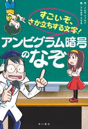 すごいぞ、さか立ちする文字！　アンビグラム暗号のなぞ