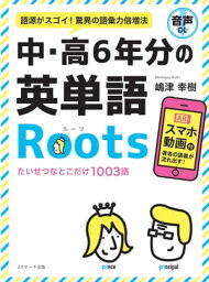 中・高6年分の英単語Roots【電子書籍】[ 嶋津　幸樹　著 ]