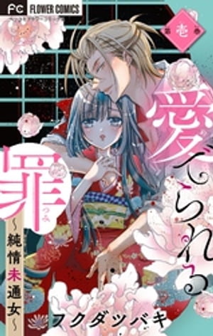 愛でられる罪〜純情未通女〜【マイクロ】（1）【電子書籍】[ フクダツバキ ]