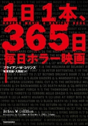 １日１本、365日毎日ホラー映画