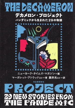 デカメロン・プロジェクト パンデミックから生まれた29の物語【電子書籍】[ ニューヨーク・タイムズ・マガジン ]