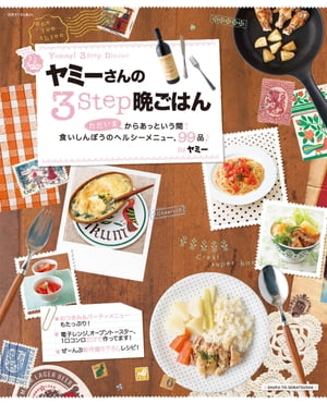 ヤミーさんの３STEP晩ごはん