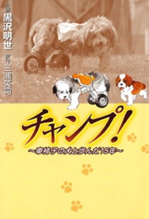 チャンプ!　〜車椅子の犬と歩んだ15年〜