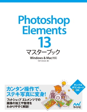 Photoshop Elements 13マスターブック Windows＆Mac対応【電子書籍】[ TART DESIGN ]