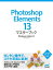 Photoshop Elements 13マスターブック Windows＆Mac対応