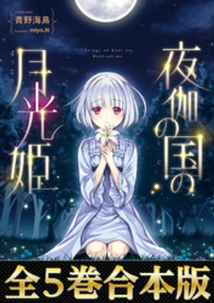 【合本版1-5巻】夜伽の国の月光姫
