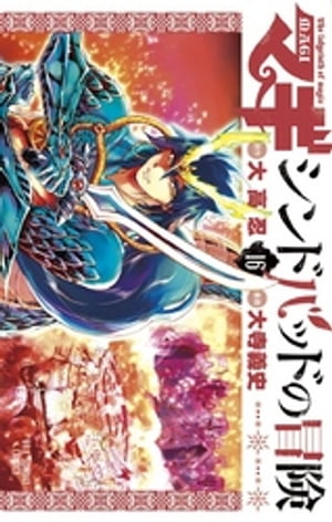 マギ シンドバッドの冒険（16）【電子書籍】 大高忍