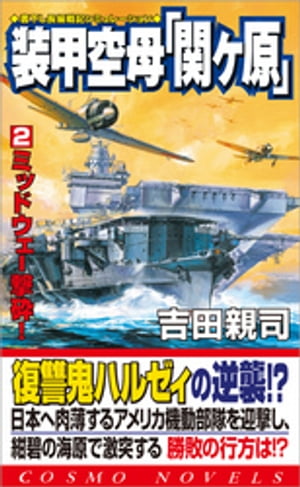 装甲空母「関ヶ原」（2）ミッドウェー撃砕！