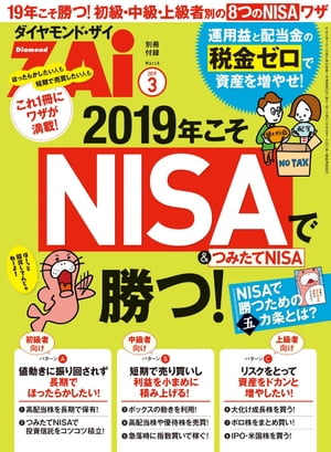 2019年こそNISA&つみたてNISAで勝つ！