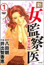 新・女監察医（分冊版） 