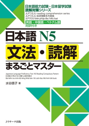 日本語Ｎ５文法・読解まるごとマスター