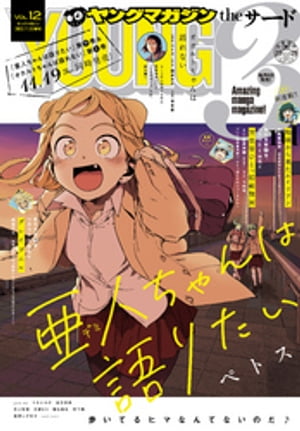 ヤングマガジン サード 2020年 Vol.12 2020年11月6日発売 【電子書籍】 福満しげゆき