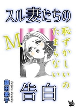 スル妻たちの告白〜Ｍ恥ずかしいのたまらない〜