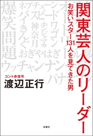 関東芸人のリーダー お笑いスター131人を見てきた男