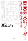 関東芸人のリーダー お笑いスター131人を見てきた男【電子書籍】[ 渡辺正行 ]