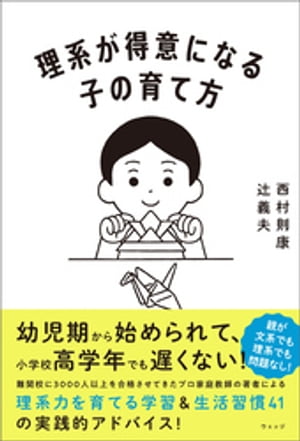 理系が得意になる子の育て方