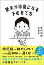 理系が得意になる子の育て方