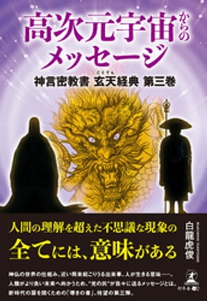 高次元宇宙からのメッセージ　神言密教書 玄天経典　第三巻