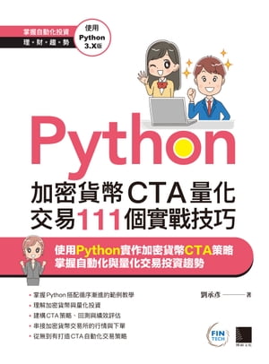 Python：加密貨幣CTA量化交易111個實戰技巧【電子書籍】[ 劉承? ]