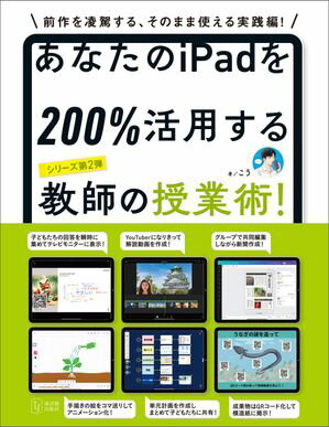 あなたのiPadを200 活用する教師の授業術！【電子書籍】 こう