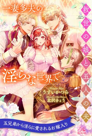 【セット版】一妻多夫の淫らな世界で【イラスト付】