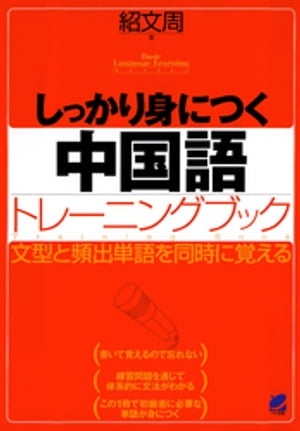 しっかり身につく中国語トレーニングブック（CDなしバージョン）