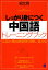 しっかり身につく中国語トレーニングブック（CDなしバージョン）