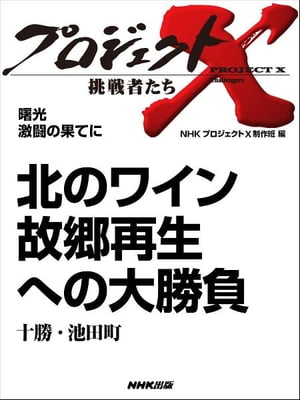 「北のワイン　故郷再生への大勝負」～十勝・池田町　曙光　激闘の果てに【電子書籍】