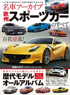 名車アーカイブ 欧州スポーツカーのすべて【電子書籍】[ 三栄書房 ]