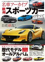 名車アーカイブ 欧州スポーツカーのすべて【電子書籍】 三栄書房