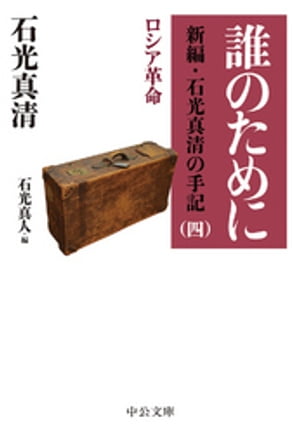 誰のために　新編・石光真清の手記（四）ロシア革命