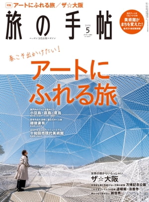 旅の手帖_2020年5月号