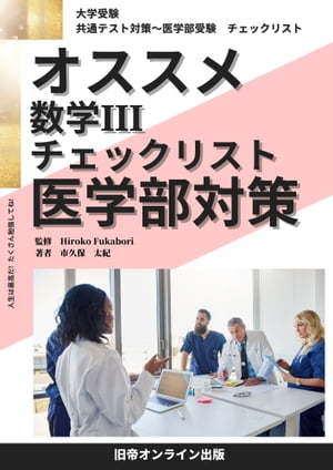 大学受験　オススメ　数学３　医学部対策