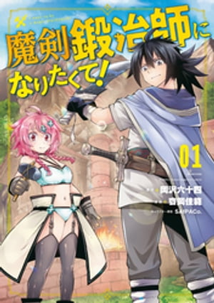 魔剣鍛冶師になりたくて！（1）【電子書籍】[ 枩岡佳範 ]