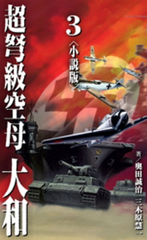 超弩級空母 大和＜小説版＞3.