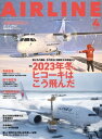 AIRLINE (エアライン) 2023年4月号