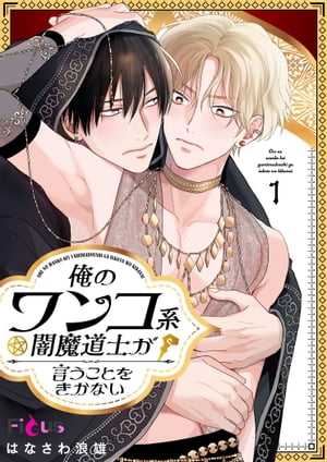 俺のワンコ系闇魔道士が言うことをきかない【電子書籍】[ はなさわ浪雄 ]のサムネイル