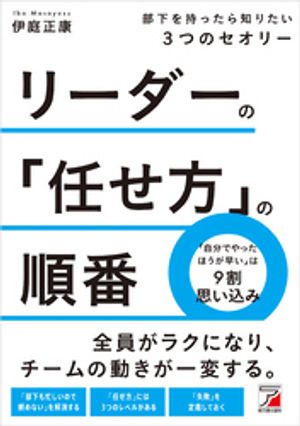 リーダーの「任せ方」の順番　部下を持ったら知りたい3つのセオリー【電子書籍】[ 伊庭正康 ]