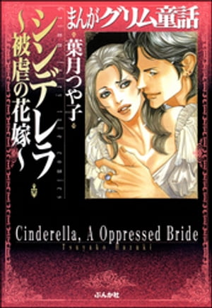 まんがグリム童話 シンデレラ~被虐の花嫁~