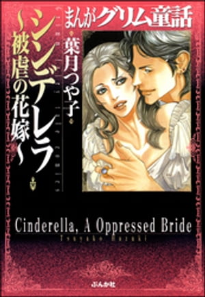 まんがグリム童話　シンデレラ〜被虐の花嫁〜
