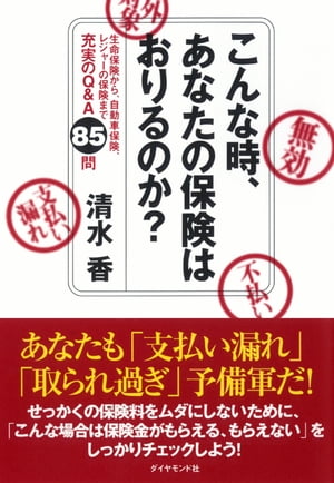 こんな時、あなたの保険はおりるのか？