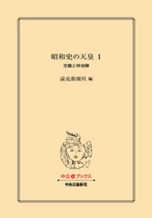 昭和史の天皇 １　空襲と特攻隊