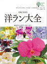 洋ラン大全 優良花から珍ラン奇ランまで【電子書籍】 洋ラン大全編集部