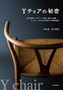 楽天楽天Kobo電子書籍ストアYチェアの秘密 人気の理由、デザイン・構造、誕生の経緯…、ウェグナー不朽の名作椅子を徹底解剖【電子書籍】[ 坂本茂 ]