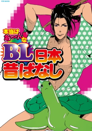 本当はあ~んなBL日本昔ばなし