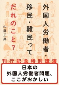 日本の外国人労働者問題、ここがおかしい（『外国人労働者・移民・難民ってだれのこと？』刊行記念特別講演）【電子書籍】[ 内藤正典 ]