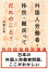 日本の外国人労働者問題、ここがおかしい（『外国人労働者・移民・難民ってだれのこと？』刊行記念特別講演）