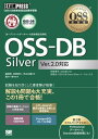 OSS教科書 OSS-DB Silver Ver2.0対応【電子書籍】 福岡博