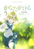 かなたかける(5)【期間限定 無料お試し版】