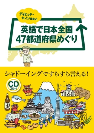 デイビッド・セイン先生と英語で日本全国47都道府県めぐり